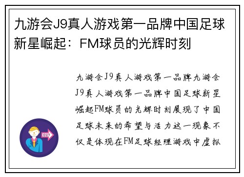 九游会J9真人游戏第一品牌中国足球新星崛起：FM球员的光辉时刻