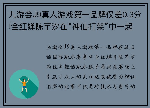 九游会J9真人游戏第一品牌仅差0.3分!全红婵陈芋汐在“神仙打架”中一起成长 - 副本