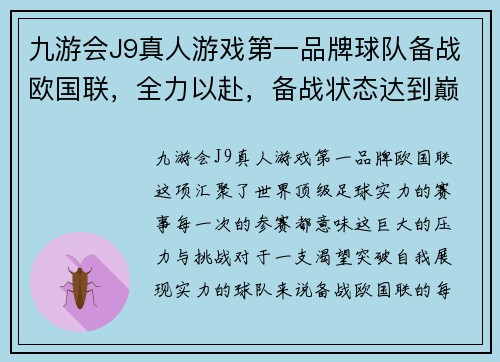 九游会J9真人游戏第一品牌球队备战欧国联，全力以赴，备战状态达到巅峰