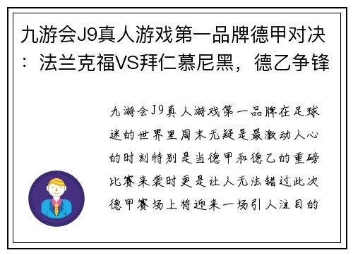 九游会J9真人游戏第一品牌德甲对决：法兰克福VS拜仁慕尼黑，德乙争锋：桑德豪森VS杜塞尔多夫