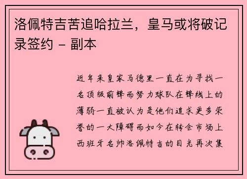 洛佩特吉苦追哈拉兰，皇马或将破记录签约 - 副本