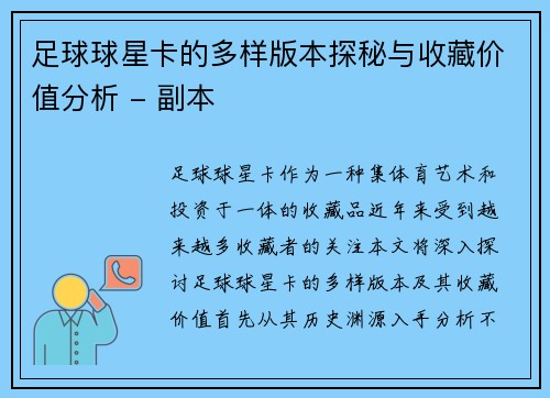 足球球星卡的多样版本探秘与收藏价值分析 - 副本