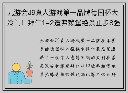 九游会J9真人游戏第一品牌德国杯大冷门！拜仁1-2遭弗赖堡绝杀止步8强，穆西亚拉失误送点 - 副本