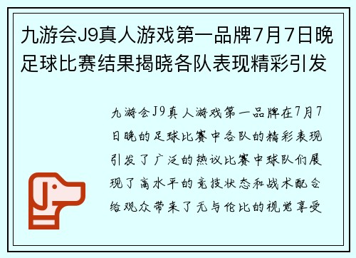 九游会J9真人游戏第一品牌7月7日晚足球比赛结果揭晓各队表现精彩引发热议