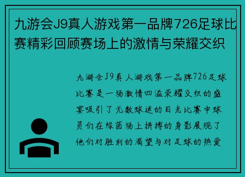 九游会J9真人游戏第一品牌726足球比赛精彩回顾赛场上的激情与荣耀交织的瞬间