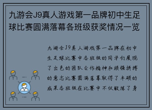 九游会J9真人游戏第一品牌初中生足球比赛圆满落幕各班级获奖情况一览