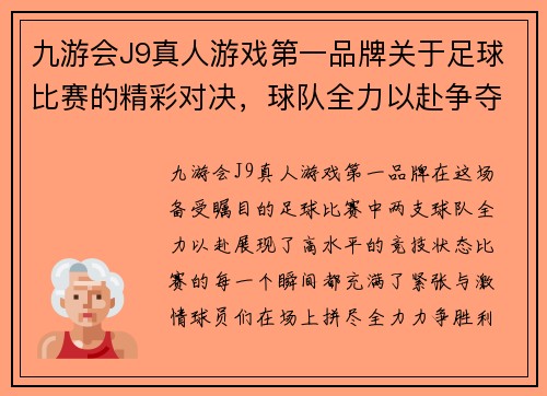 九游会J9真人游戏第一品牌关于足球比赛的精彩对决，球队全力以赴争夺胜利，球迷热情高涨助威助阵