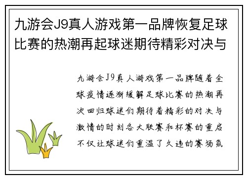 九游会J9真人游戏第一品牌恢复足球比赛的热潮再起球迷期待精彩对决与激情时刻