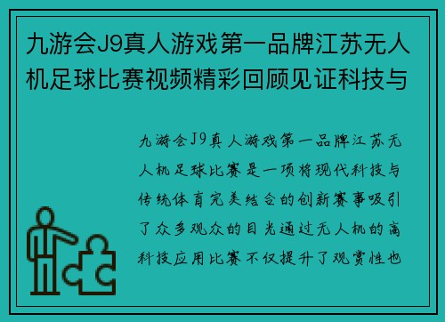 九游会J9真人游戏第一品牌江苏无人机足球比赛视频精彩回顾见证科技与体育的完美结合