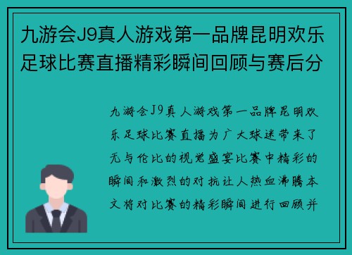 九游会J9真人游戏第一品牌昆明欢乐足球比赛直播精彩瞬间回顾与赛后分析