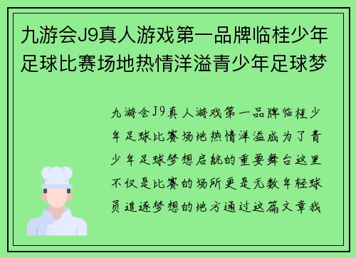 九游会J9真人游戏第一品牌临桂少年足球比赛场地热情洋溢青少年足球梦想在此启航