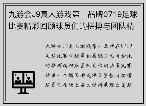 九游会J9真人游戏第一品牌0719足球比赛精彩回顾球员们的拼搏与团队精神展现无遗