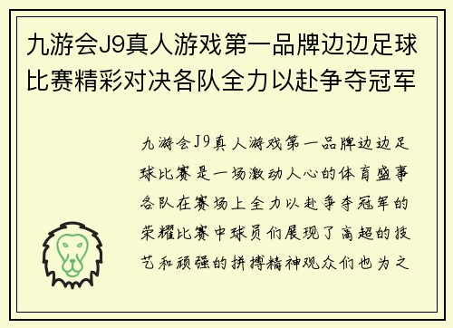 九游会J9真人游戏第一品牌边边足球比赛精彩对决各队全力以赴争夺冠军荣耀