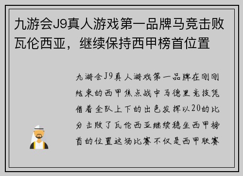 九游会J9真人游戏第一品牌马竞击败瓦伦西亚，继续保持西甲榜首位置