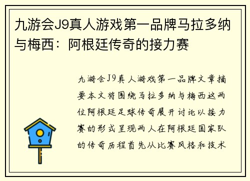 九游会J9真人游戏第一品牌马拉多纳与梅西：阿根廷传奇的接力赛