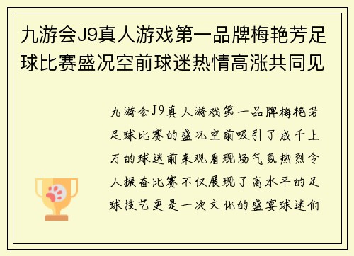 九游会J9真人游戏第一品牌梅艳芳足球比赛盛况空前球迷热情高涨共同见证精彩瞬间