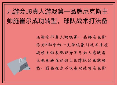 九游会J9真人游戏第一品牌尼克斯主帅施崔尔成功转型，球队战术打法备受赞誉