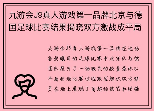 九游会J9真人游戏第一品牌北京与德国足球比赛结果揭晓双方激战成平局精彩纷呈