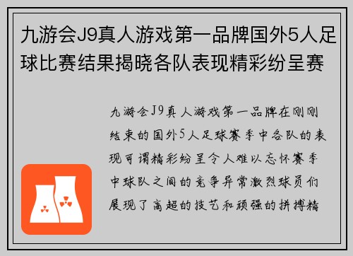 九游会J9真人游戏第一品牌国外5人足球比赛结果揭晓各队表现精彩纷呈赛季精彩回顾