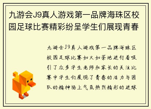 九游会J9真人游戏第一品牌海珠区校园足球比赛精彩纷呈学生们展现青春活力与团队精神