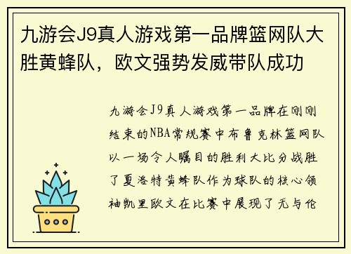 九游会J9真人游戏第一品牌篮网队大胜黄蜂队，欧文强势发威带队成功