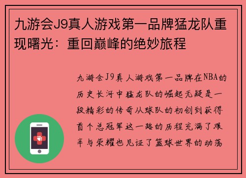 九游会J9真人游戏第一品牌猛龙队重现曙光：重回巅峰的绝妙旅程