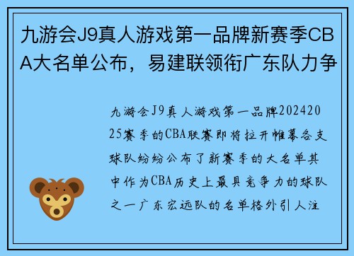 九游会J9真人游戏第一品牌新赛季CBA大名单公布，易建联领衔广东队力争卫冠军