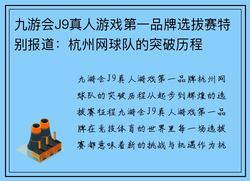 九游会J9真人游戏第一品牌选拔赛特别报道：杭州网球队的突破历程