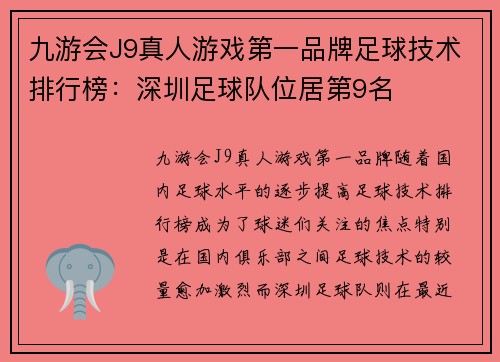 九游会J9真人游戏第一品牌足球技术排行榜：深圳足球队位居第9名