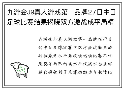 九游会J9真人游戏第一品牌27日中日足球比赛结果揭晓双方激战成平局精彩纷呈