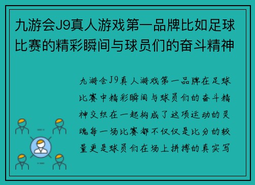 九游会J9真人游戏第一品牌比如足球比赛的精彩瞬间与球员们的奋斗精神展现