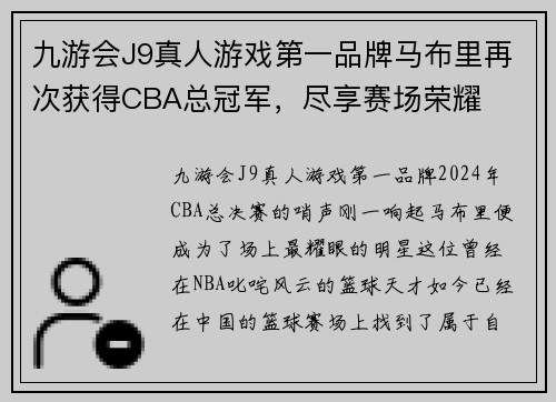 九游会J9真人游戏第一品牌马布里再次获得CBA总冠军，尽享赛场荣耀