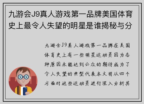 九游会J9真人游戏第一品牌美国体育史上最令人失望的明星是谁揭秘与分析