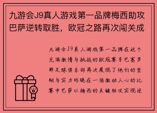 九游会J9真人游戏第一品牌梅西助攻巴萨逆转取胜，欧冠之路再次闯关成功