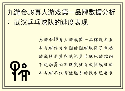 九游会J9真人游戏第一品牌数据分析：武汉乒乓球队的速度表现