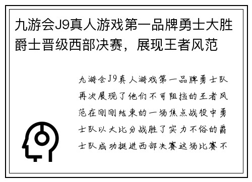 九游会J9真人游戏第一品牌勇士大胜爵士晋级西部决赛，展现王者风范