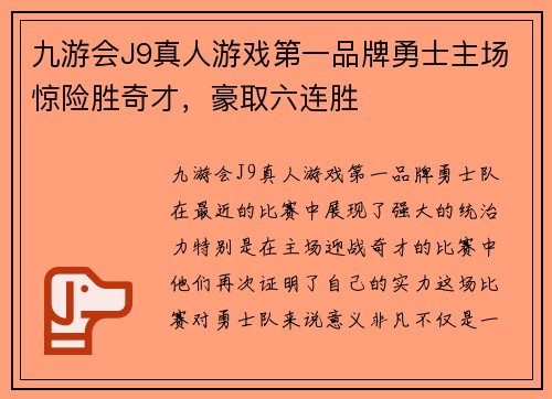 九游会J9真人游戏第一品牌勇士主场惊险胜奇才，豪取六连胜