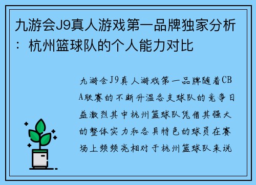 九游会J9真人游戏第一品牌独家分析：杭州篮球队的个人能力对比