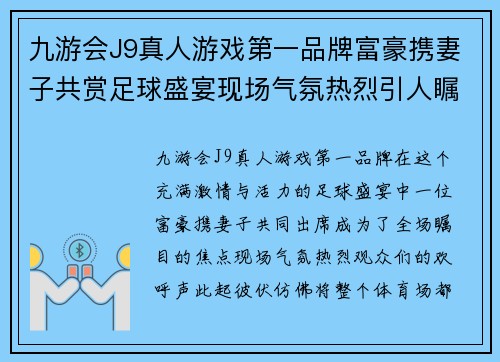 九游会J9真人游戏第一品牌富豪携妻子共赏足球盛宴现场气氛热烈引人瞩目