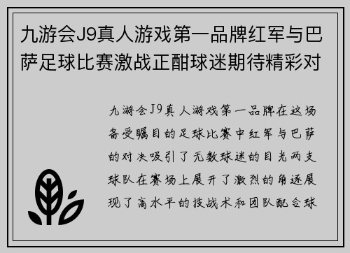 九游会J9真人游戏第一品牌红军与巴萨足球比赛激战正酣球迷期待精彩对决