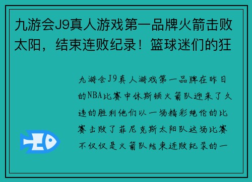 九游会J9真人游戏第一品牌火箭击败太阳，结束连败纪录！篮球迷们的狂欢时刻