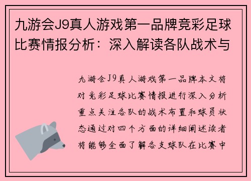 九游会J9真人游戏第一品牌竞彩足球比赛情报分析：深入解读各队战术与球员状态的全面评估