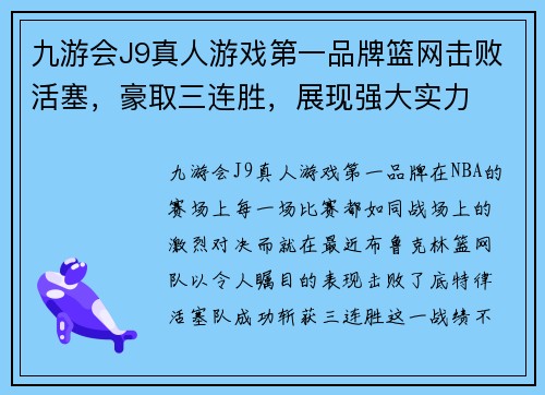 九游会J9真人游戏第一品牌篮网击败活塞，豪取三连胜，展现强大实力