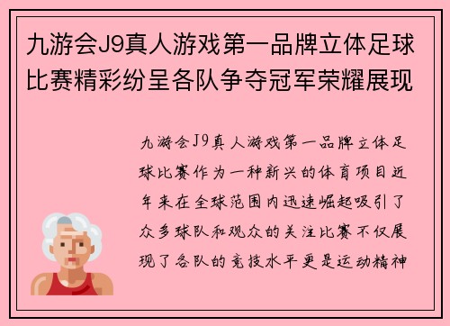 九游会J9真人游戏第一品牌立体足球比赛精彩纷呈各队争夺冠军荣耀展现运动精神