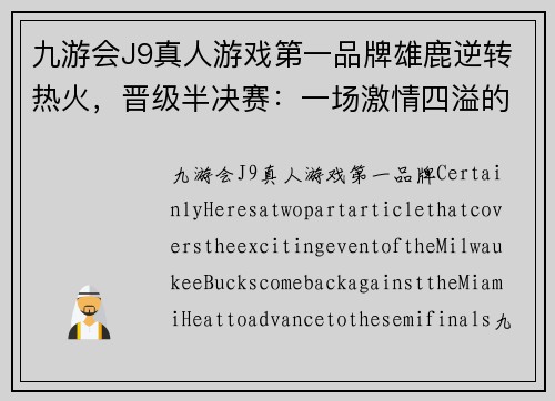 九游会J9真人游戏第一品牌雄鹿逆转热火，晋级半决赛：一场激情四溢的篮球盛宴