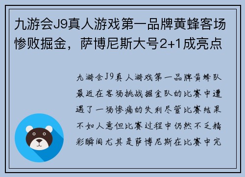 九游会J9真人游戏第一品牌黄蜂客场惨败掘金，萨博尼斯大号2+1成亮点