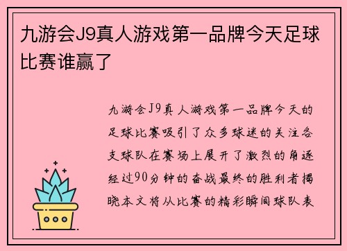 九游会J9真人游戏第一品牌今天足球比赛谁赢了