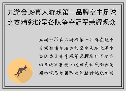 九游会J9真人游戏第一品牌空中足球比赛精彩纷呈各队争夺冠军荣耀观众热情高涨