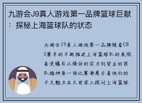 九游会J9真人游戏第一品牌篮球巨献：探秘上海篮球队的状态