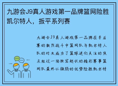 九游会J9真人游戏第一品牌篮网险胜凯尔特人，扳平系列赛